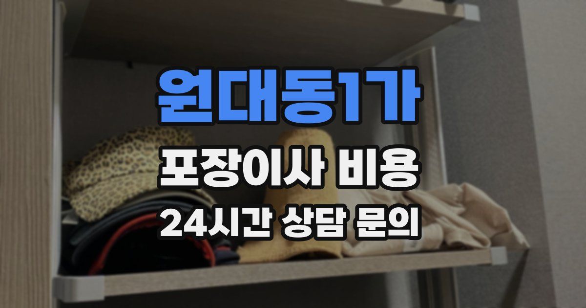 원대동1가 포장이사 비용