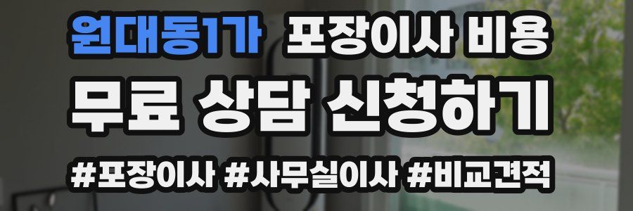 원대동1가 포장이사 비용
