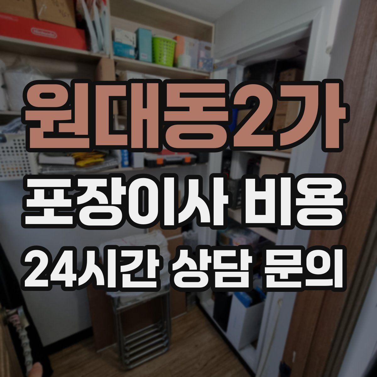 원대동2가 포장이사 비용 월말·손없는날에 비싸지는 이유