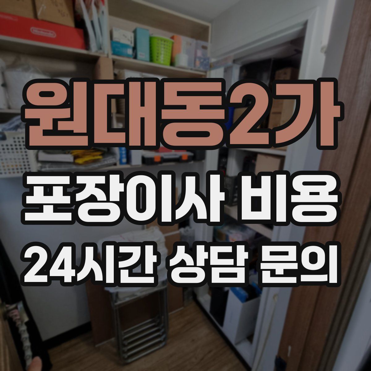 원대동2가 포장이사 비용