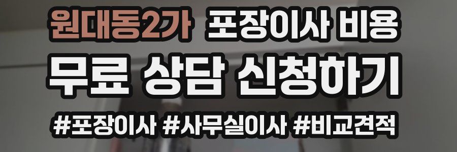 원대동2가 포장이사 비용