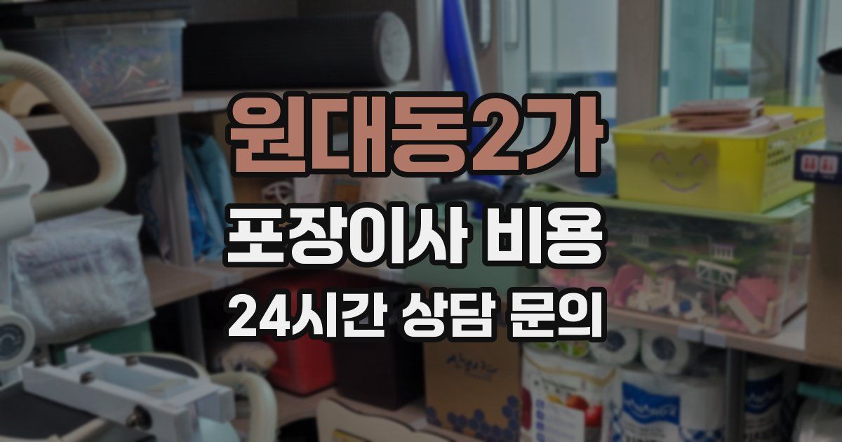 원대동2가 포장이사 비용