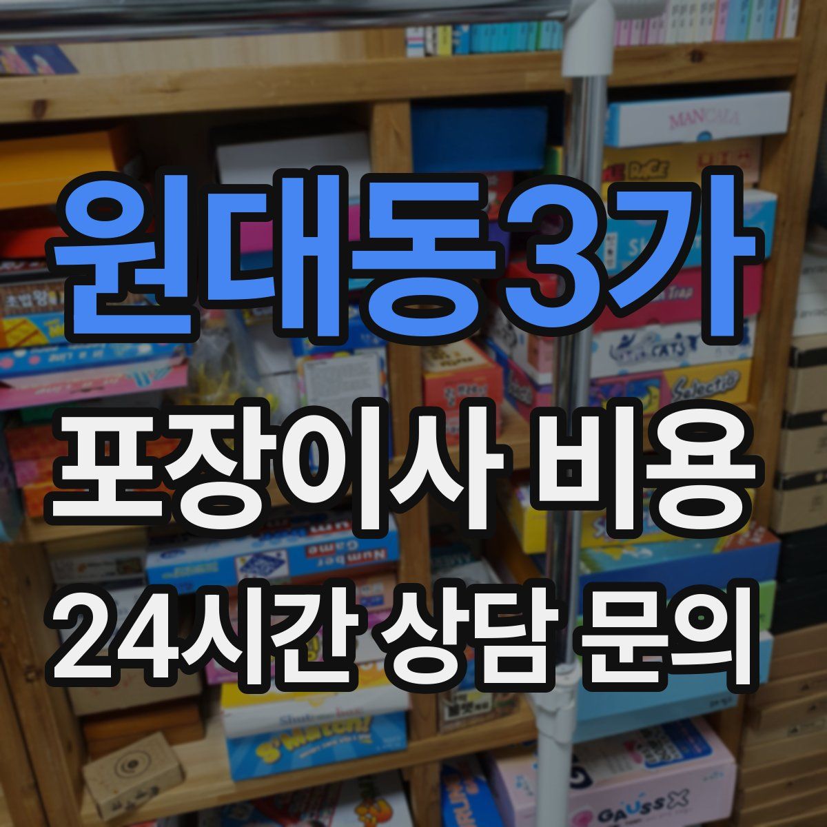 원대동3가 포장이사 비용