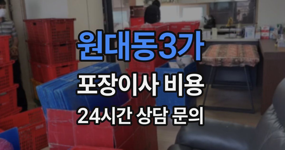 원대동3가 포장이사 비용