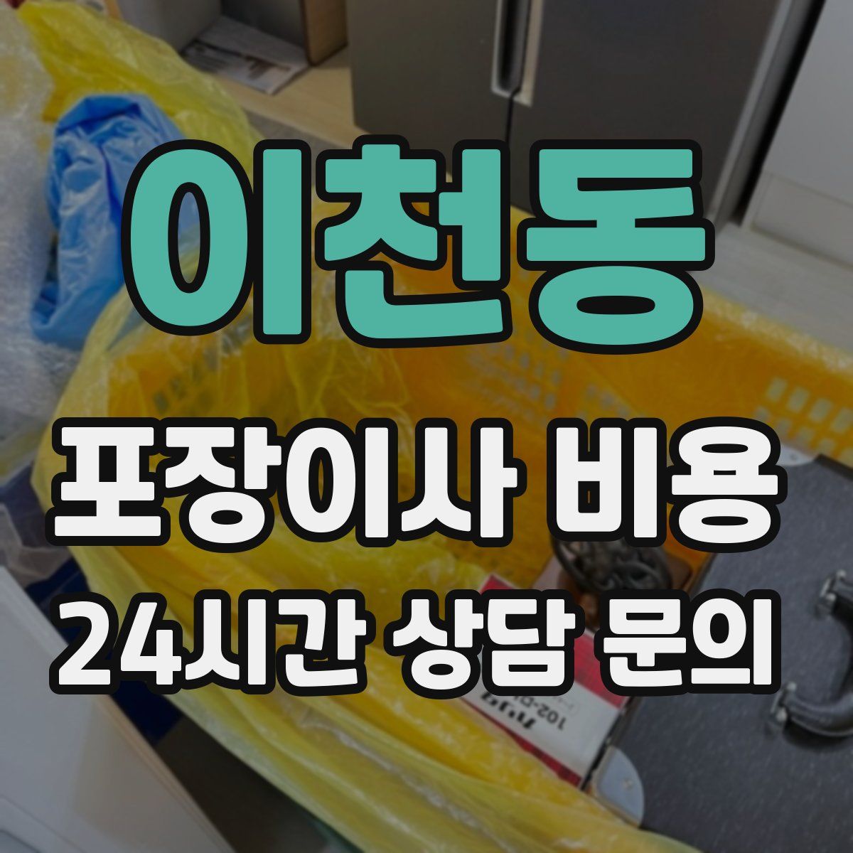 이천동 포장이사 비용