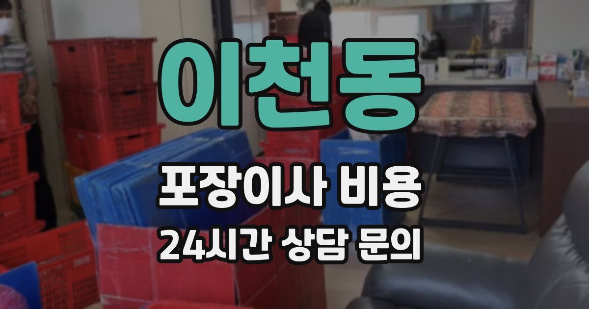 이천동 포장이사 비용