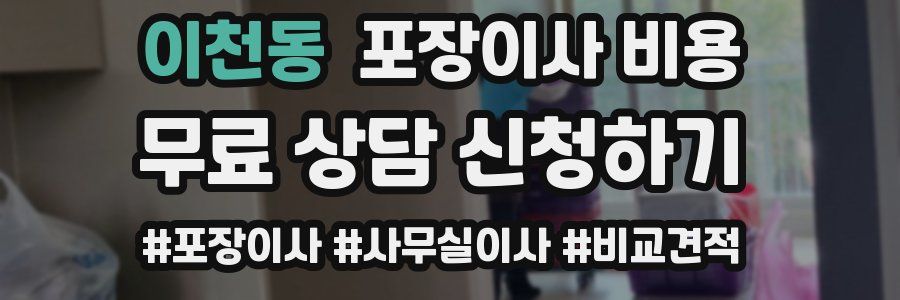 이천동 포장이사 비용