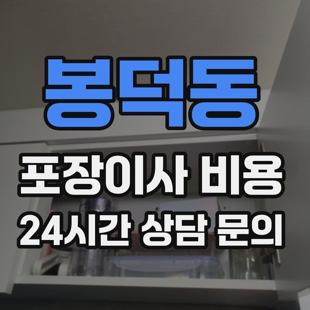 봉덕동 포장이사 비용 돌침대·대리석 식탁이 있으면 달라지는 점