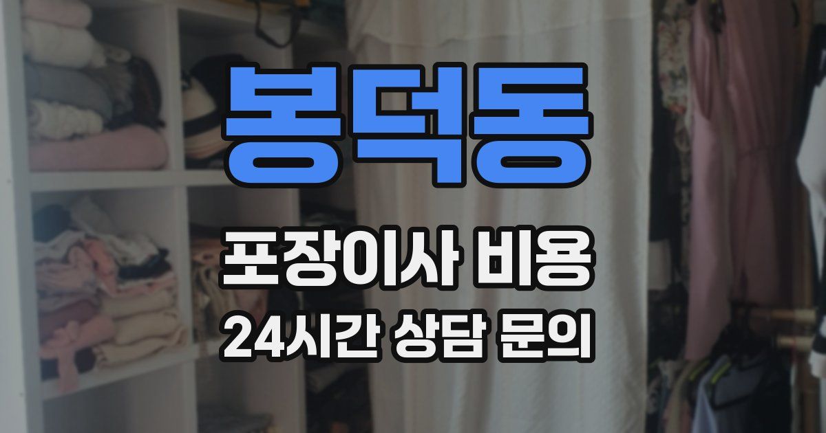 봉덕동 포장이사 비용
