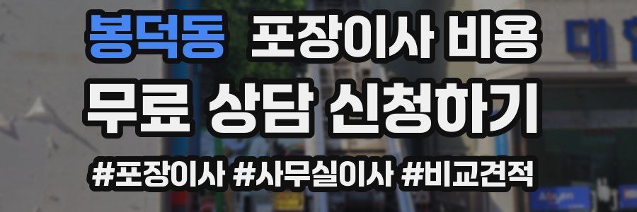 봉덕동 포장이사 비용
