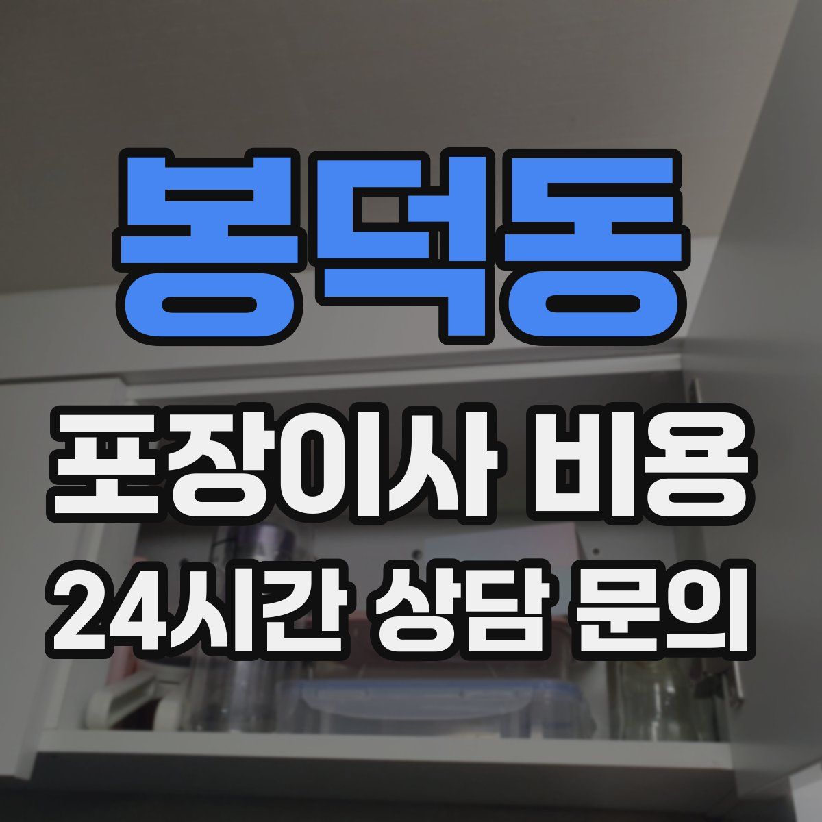 봉덕동 포장이사 비용