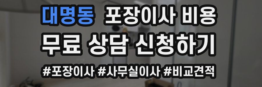 대명동 포장이사 비용