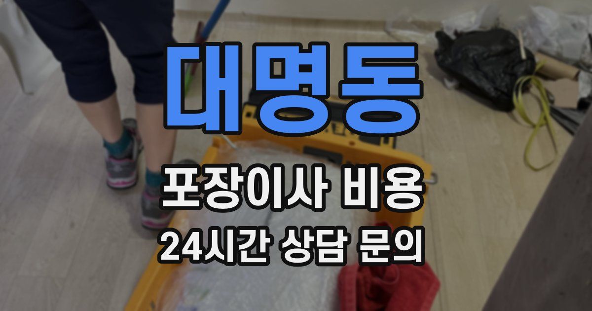 대명동 포장이사 비용