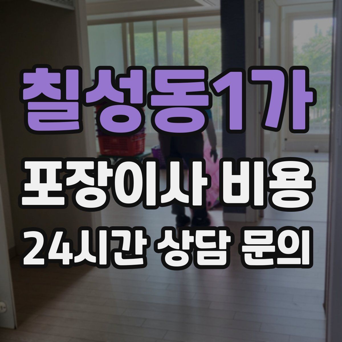 칠성동1가 포장이사 비용 카드 결제 가능 여부가 중요한 이유