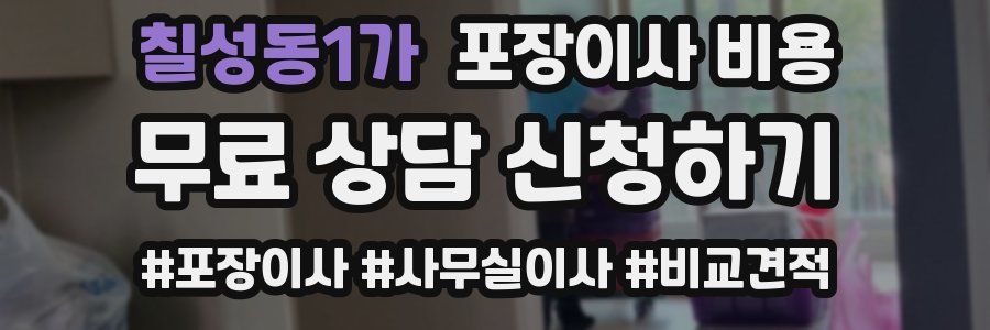 칠성동1가 포장이사 비용