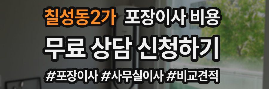 칠성동2가 포장이사 비용