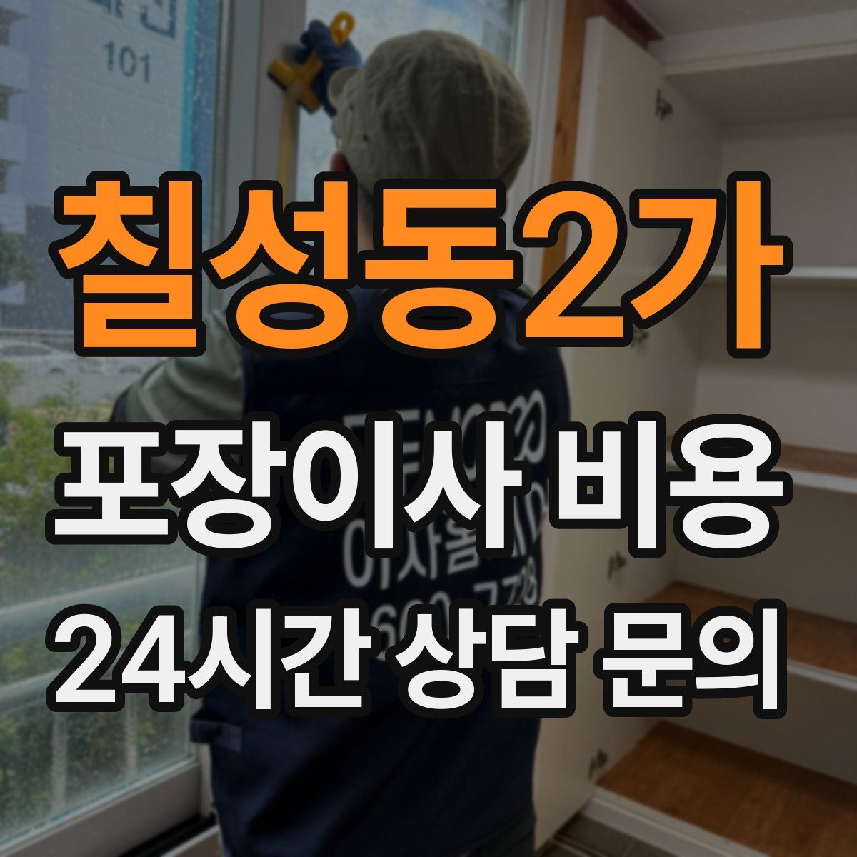 칠성동2가 포장이사 비용
