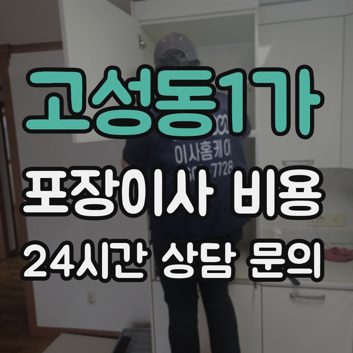 고성동1가 포장이사 비용 인원 수가 늘면 무조건 비싸질까