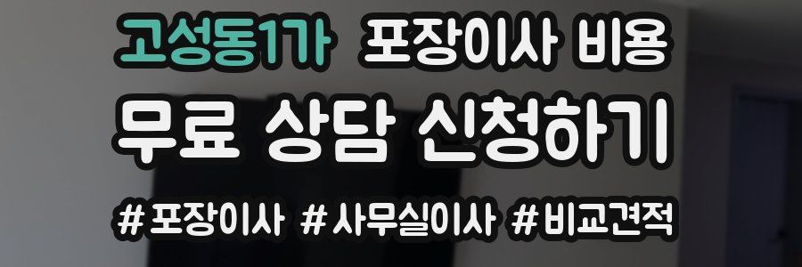 고성동1가 포장이사 비용