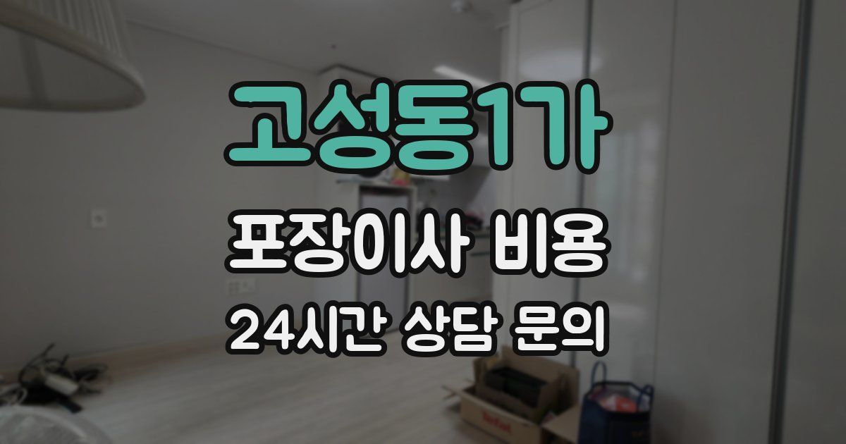 고성동1가 포장이사 비용