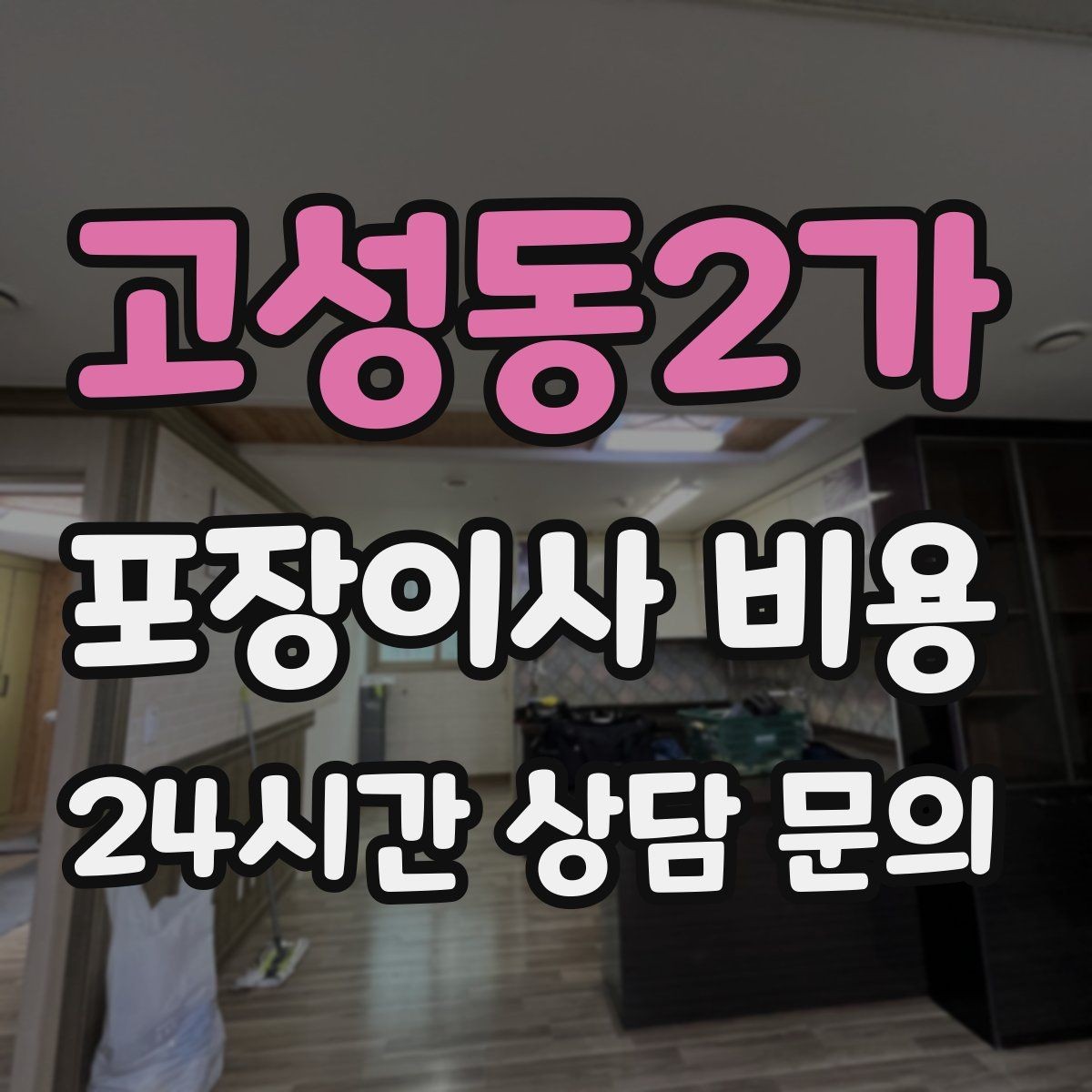 고성동2가 포장이사 비용 방문 견적 때 물어보면 좋은 질문들