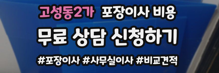 고성동2가 포장이사 비용