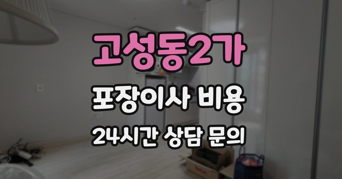 고성동2가 포장이사 비용