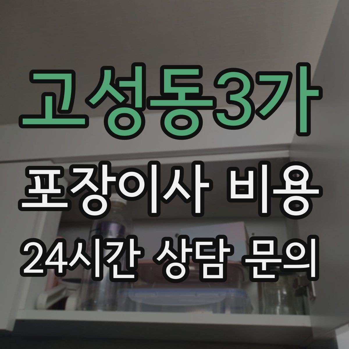고성동3가 포장이사 비용 가전 작동 확인을 놓치면 생기는 문제