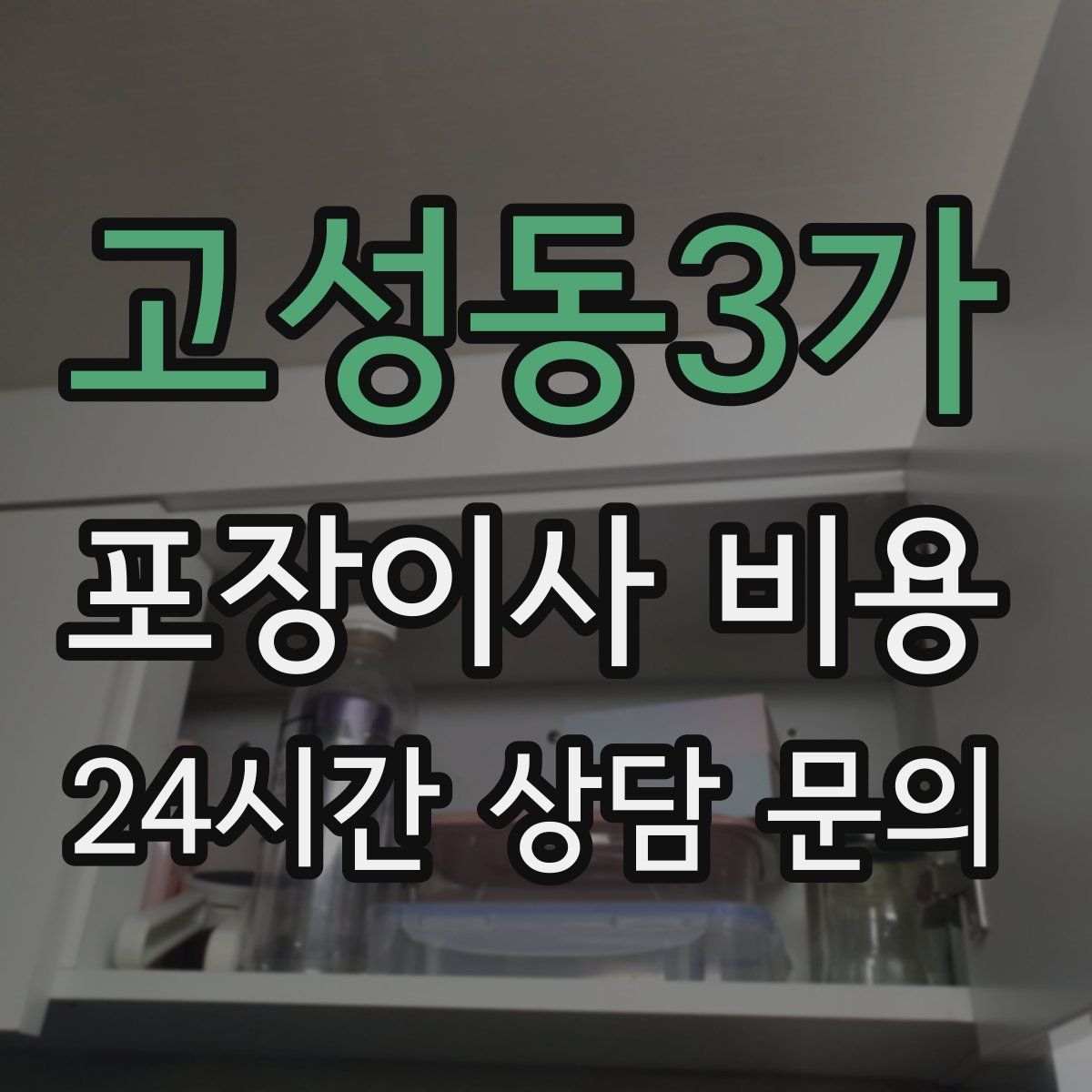 고성동3가 포장이사 비용