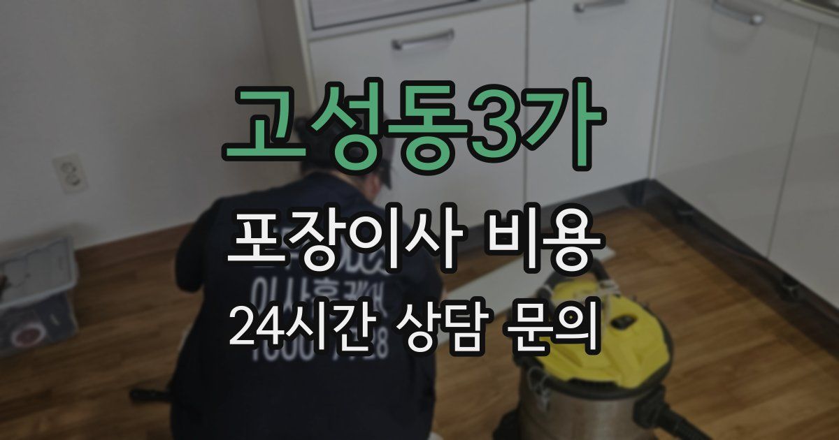 고성동3가 포장이사 비용