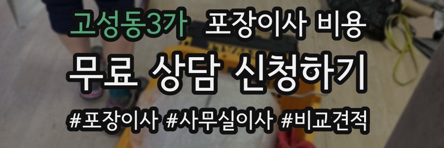 고성동3가 포장이사 비용