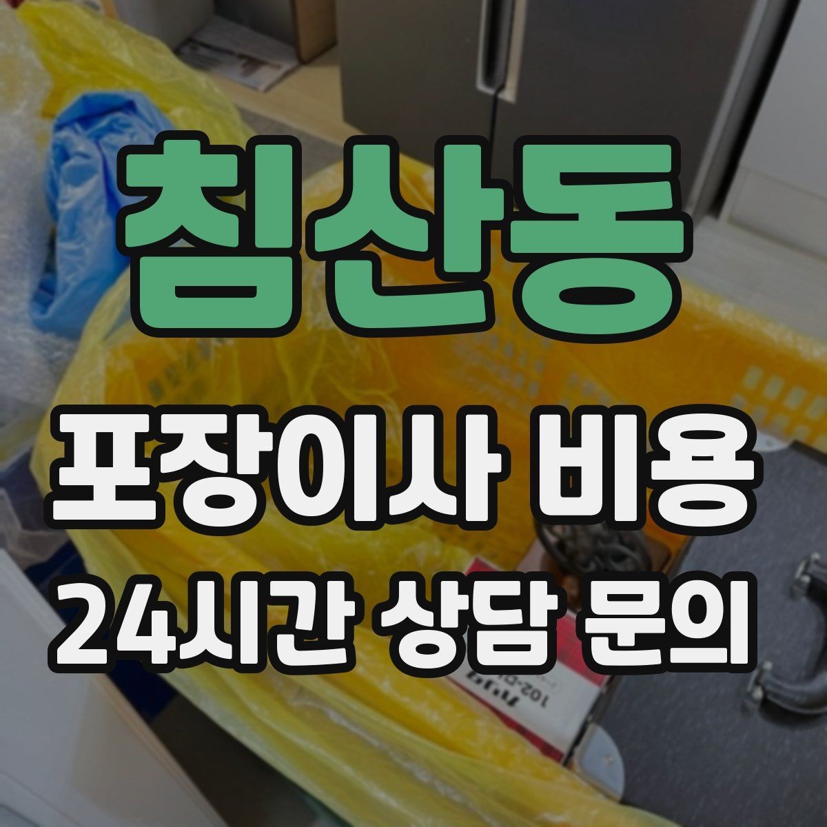 침산동 포장이사 비용 이삿짐차 대기 시간이 길어지면 생기는 추가