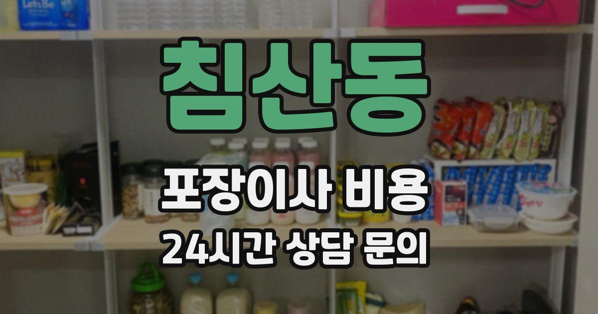 침산동 포장이사 비용
