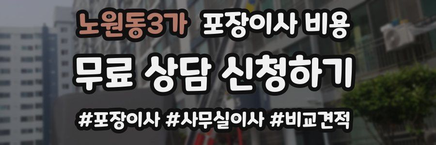 노원동3가 포장이사 비용