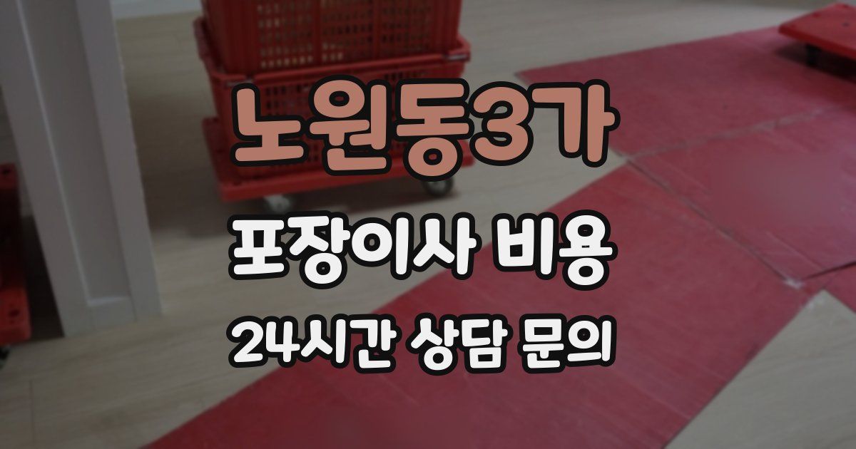 노원동3가 포장이사 비용