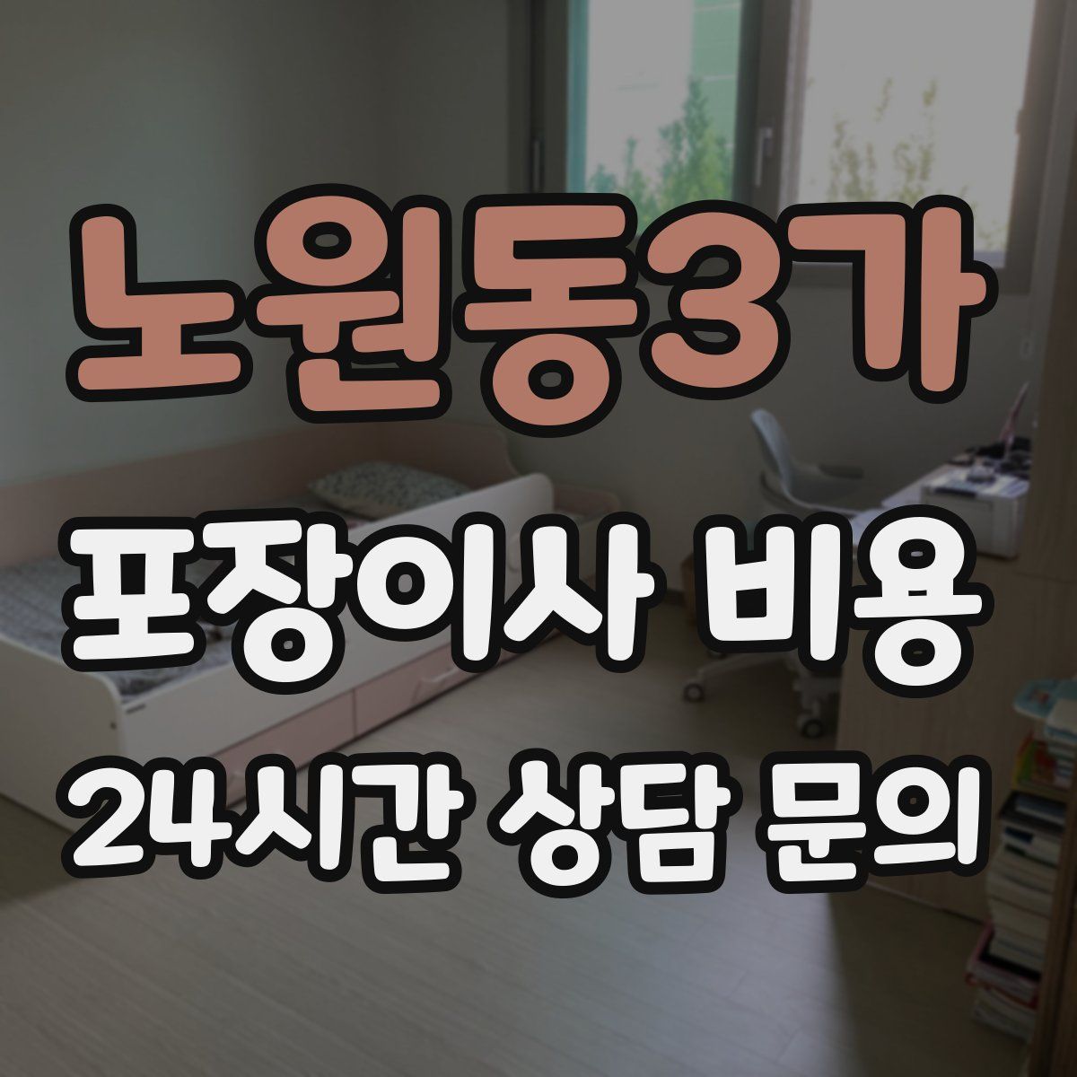 노원동3가 포장이사 비용
