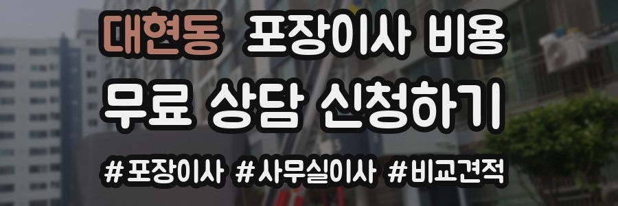 대현동 포장이사 비용