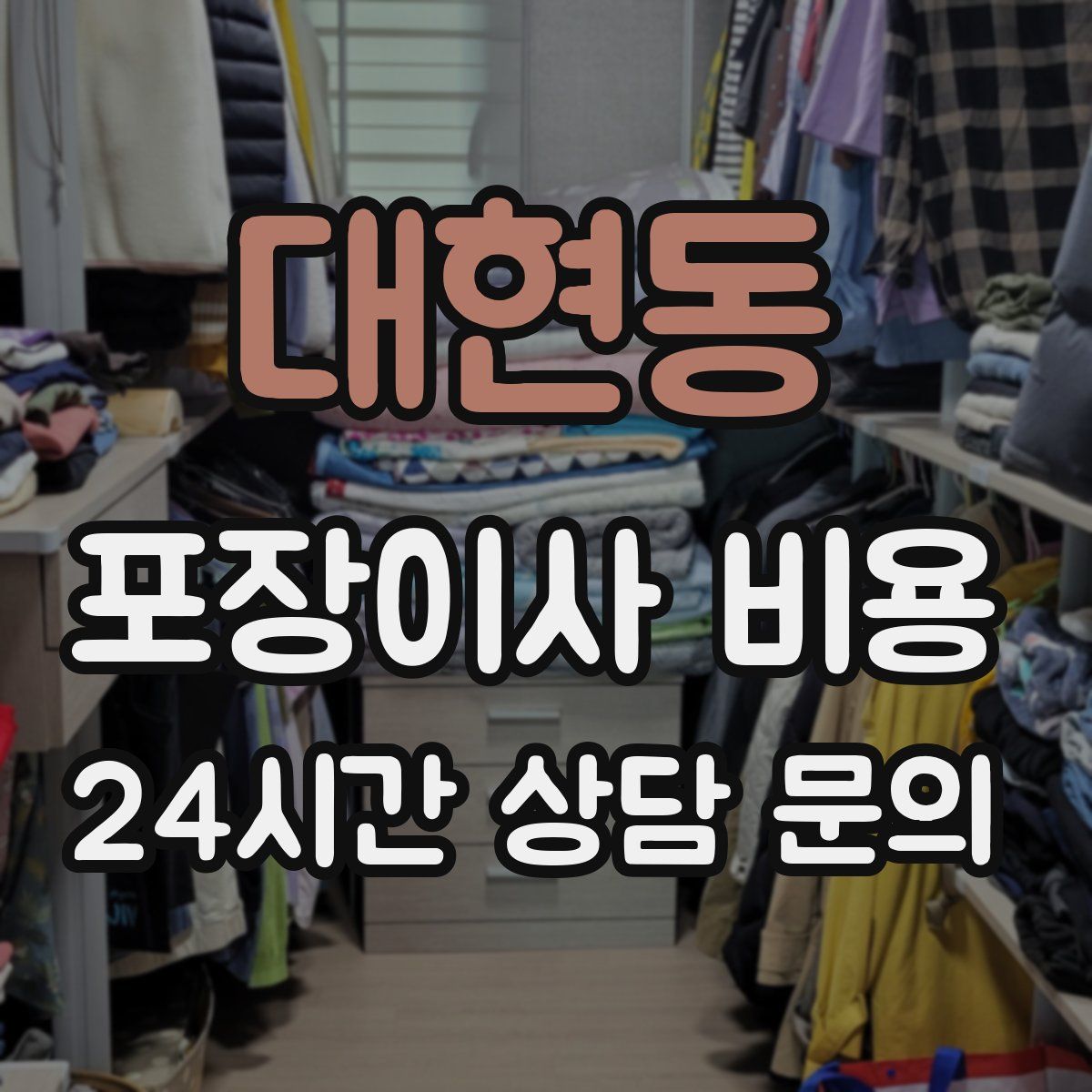 대현동 포장이사 비용