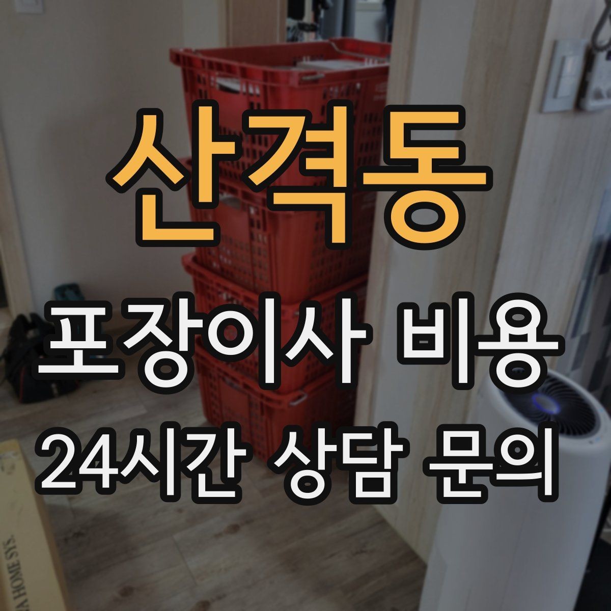 산격동 포장이사 비용 가스·전기·수도 변경 예약은 언제 해야 할까
