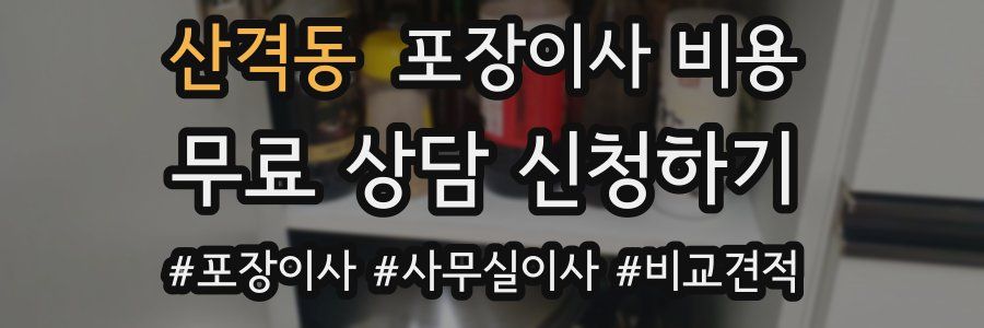 산격동 포장이사 비용