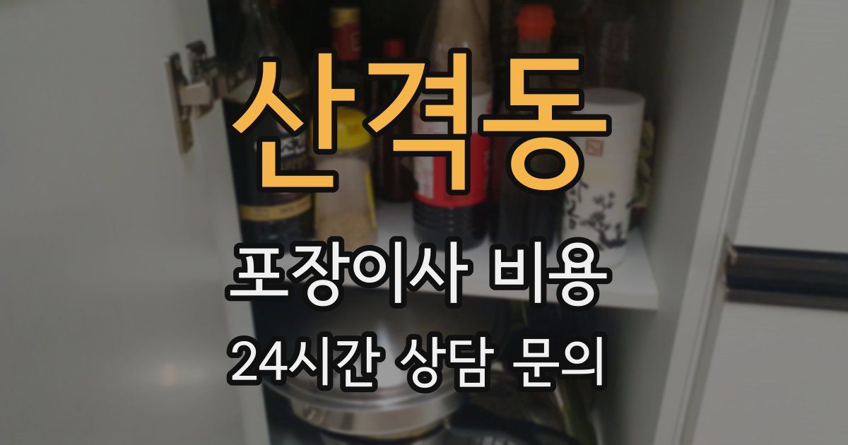 산격동 포장이사 비용
