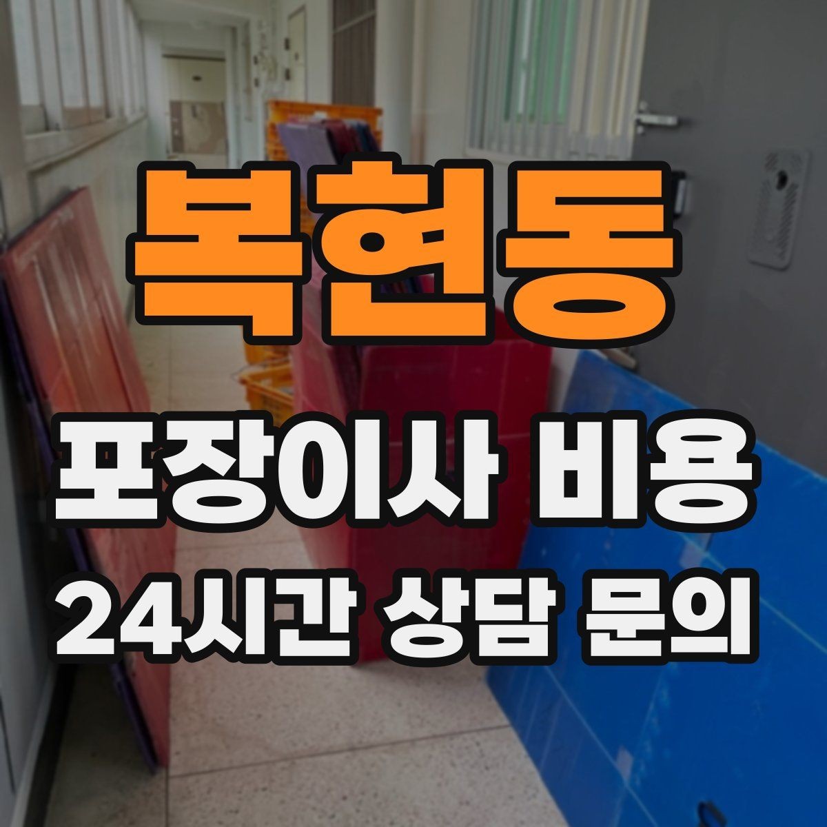 복현동 포장이사 비용 주차 공간 확보가 왜 중요한지