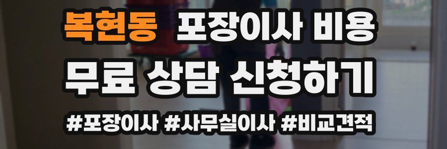 복현동 포장이사 비용