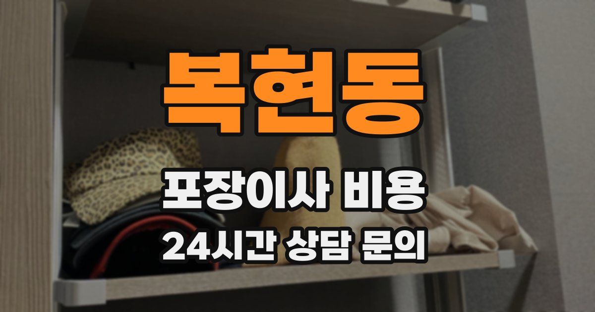 복현동 포장이사 비용