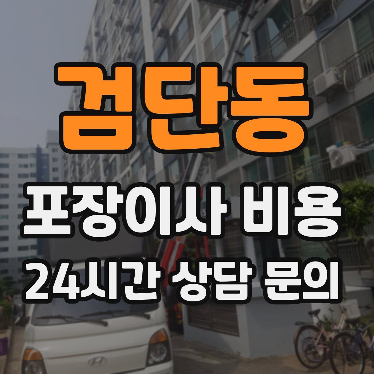 검단동 포장이사 비용