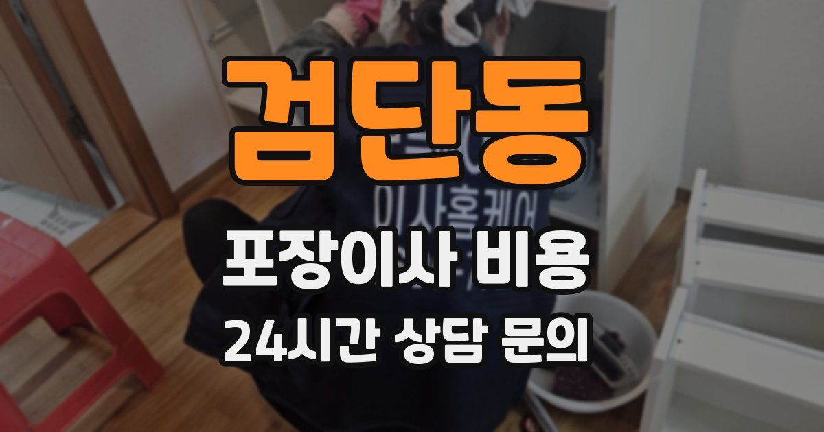 검단동 포장이사 비용