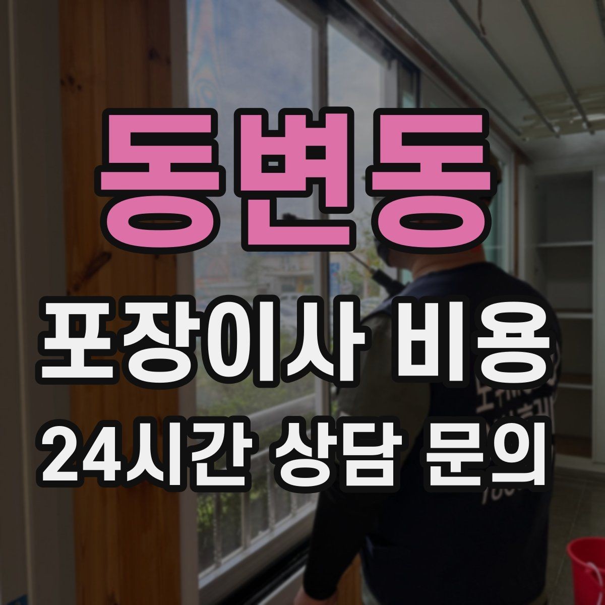 동변동 포장이사 비용 작업 범위가 불명확하면 생기는 문제