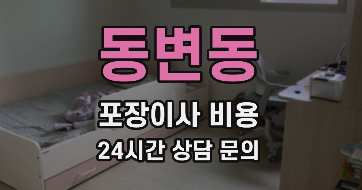 동변동 포장이사 비용