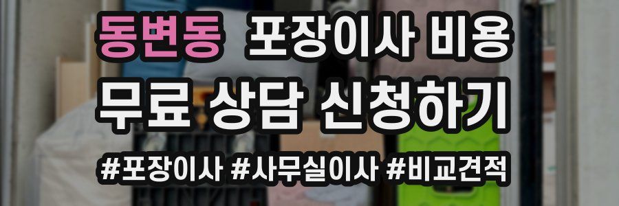 동변동 포장이사 비용