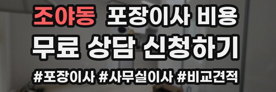 조야동 포장이사 비용